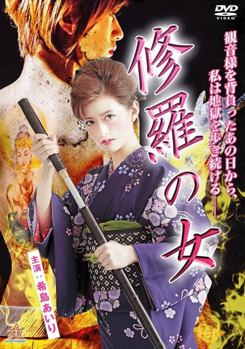 Постер: 修羅の女