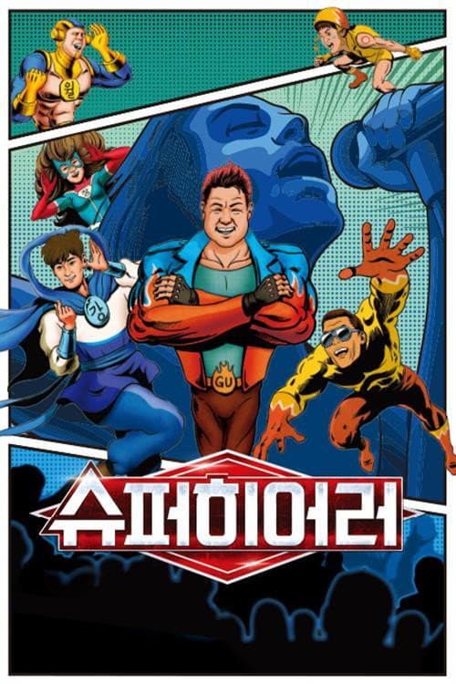 Постер: 슈퍼히어러