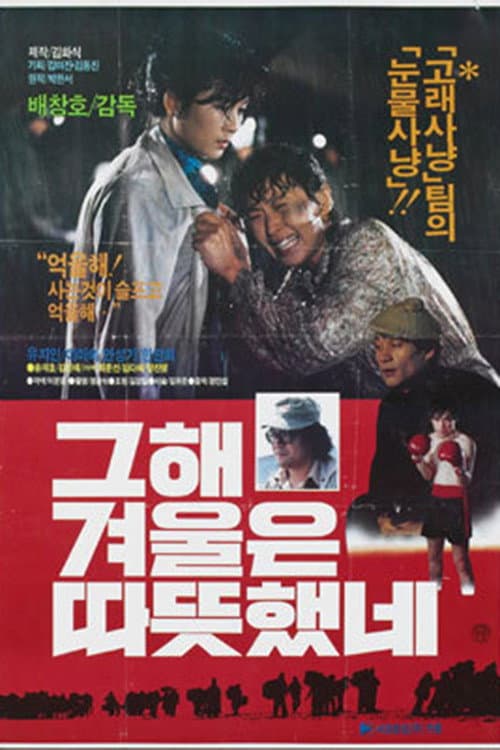 Постер: 그 해 겨울은 따뜻했네