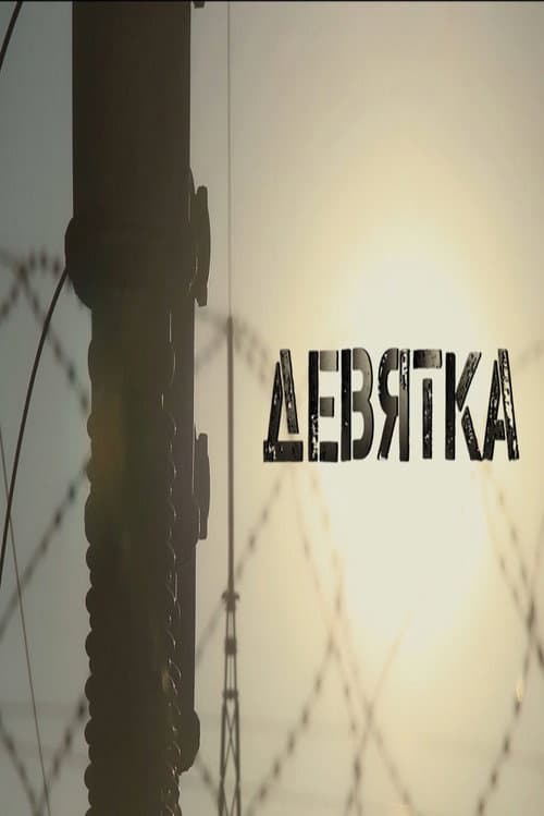 Постер: Devyatka