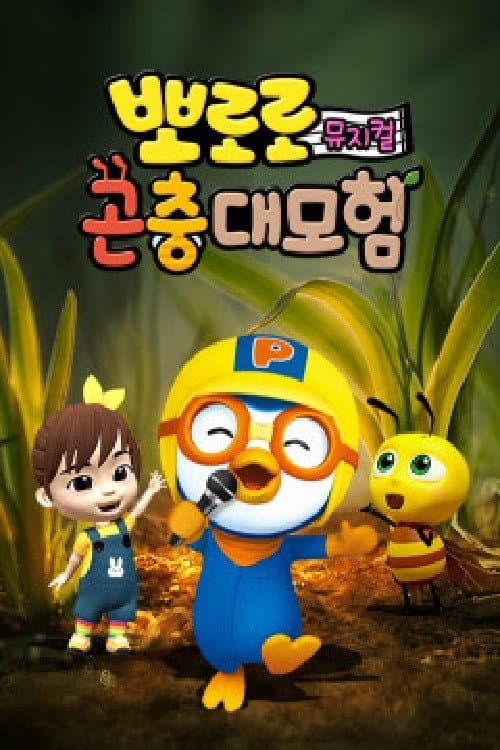Постер: 뽀로로 곤충대모험