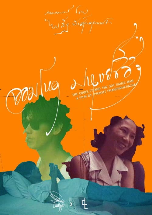 Постер: จอมโหดมนุษย์ซีอิ๊ว
