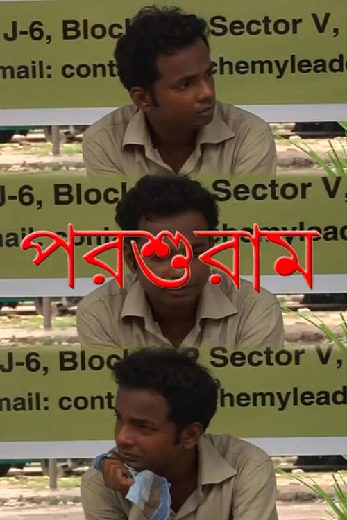 Постер: পরশুরাম