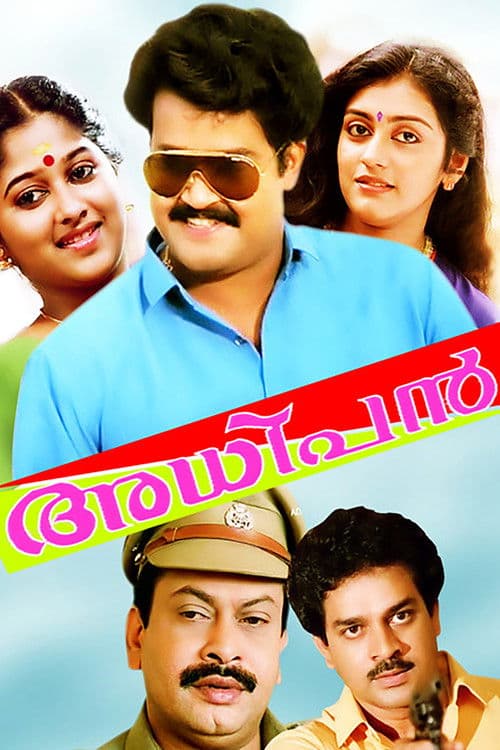 Постер: അധിപൻ