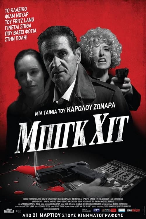 Постер: Μπιγκ Χιτ