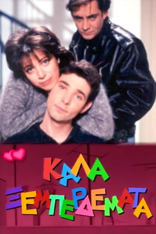 Постер: Καλά ξεμπερδέματα