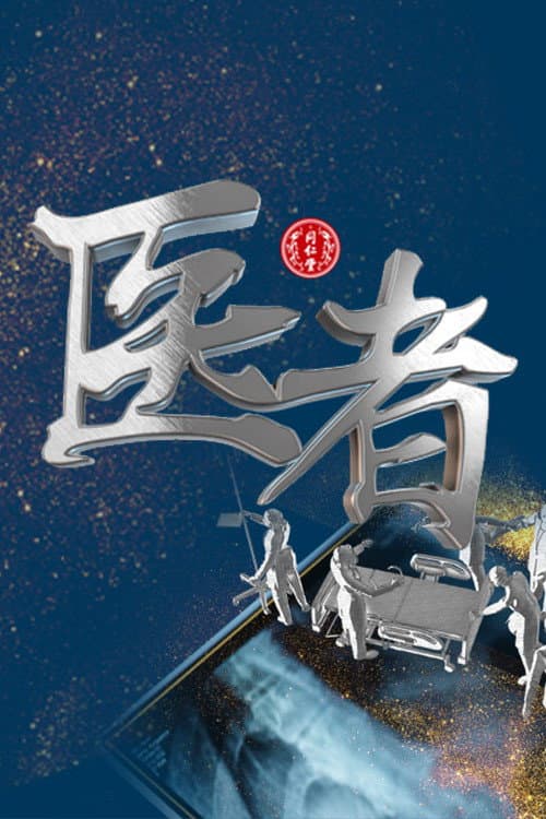 Постер: 医者