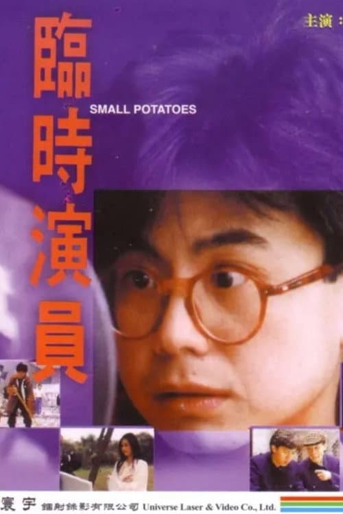 Постер: 臨時演員