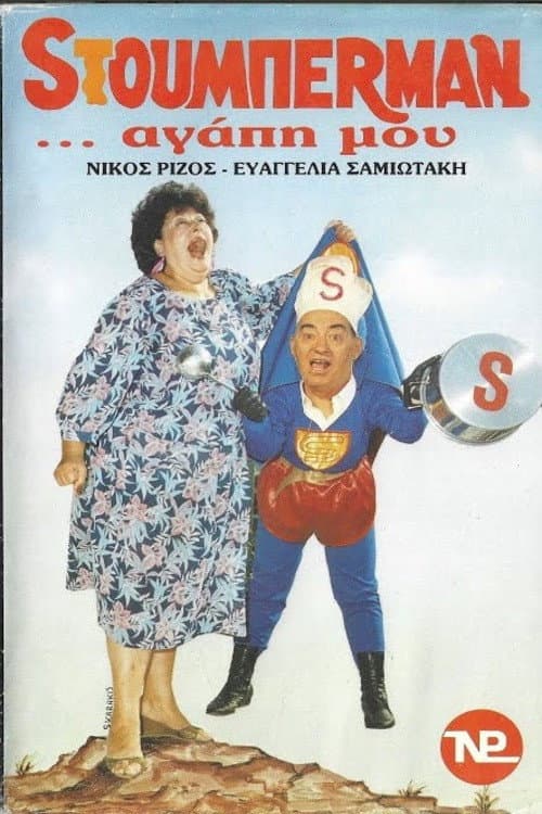 Постер: Sτούμπερμαν ...αγάπη μου
