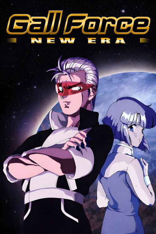 Постер: GALL FORCE 新世紀編