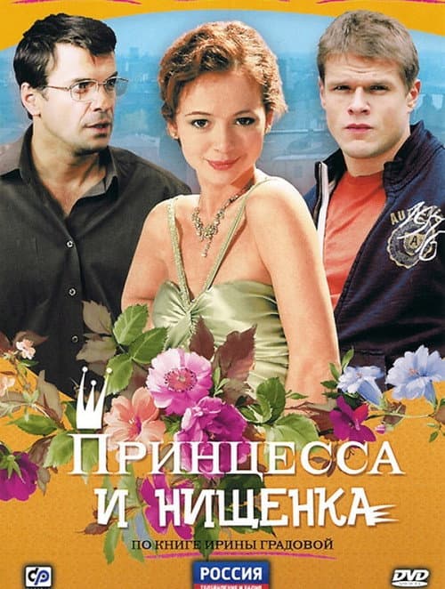Постер: Принцесса и нищенка