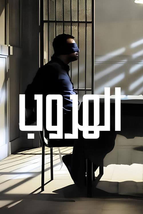 Постер: الهروب