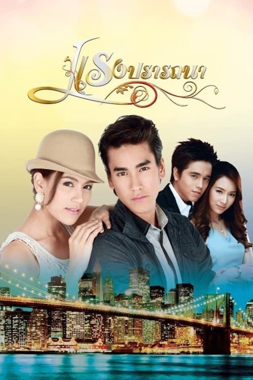 Постер: แรงปรารถนา