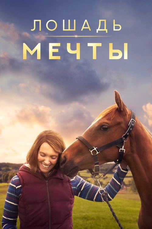 Постер: Лошадь мечты