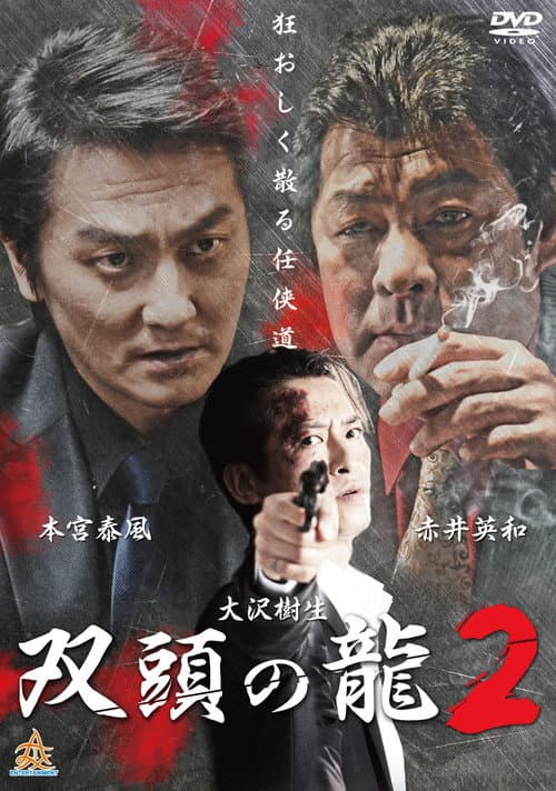 Постер: 双頭の龍２