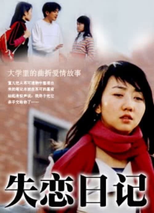 Постер: 失恋日记