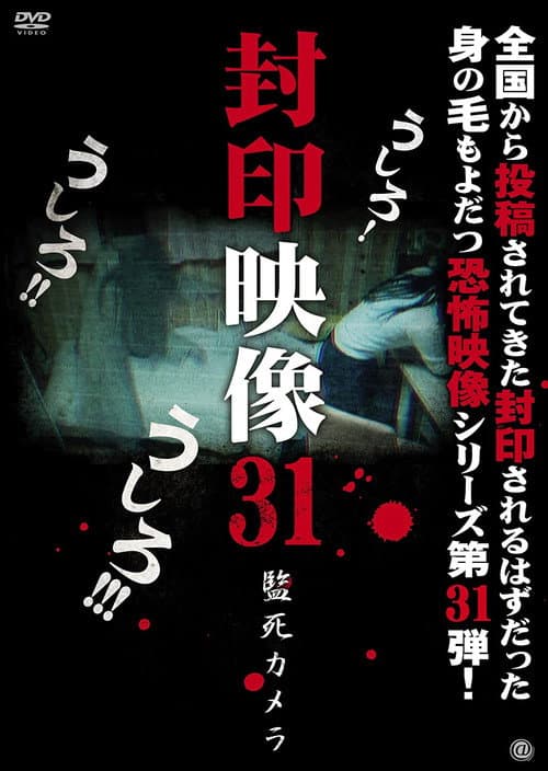 Постер: 封印映像31 監死カメラ