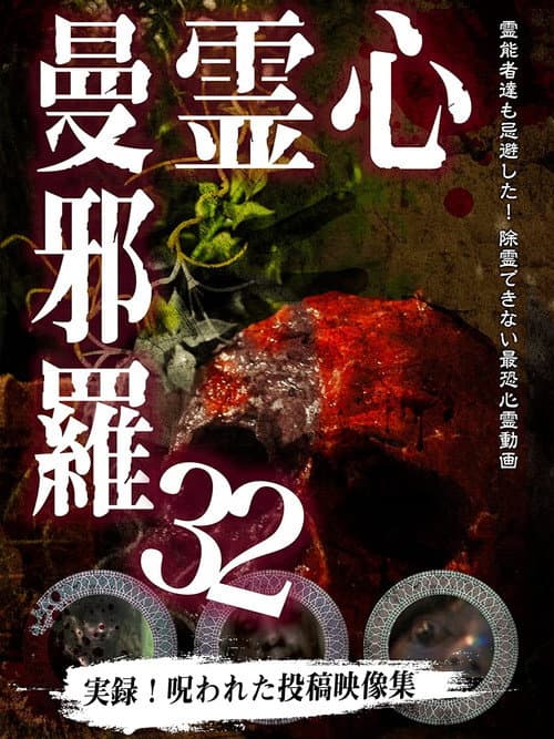 Постер: 心霊曼邪羅32