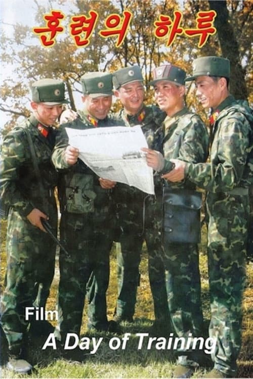 Постер: 훈련의 하루