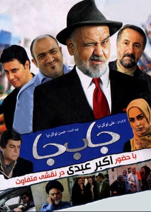 Постер: جا به جا