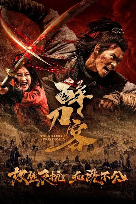 Постер: 醉刀客