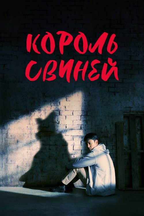 Постер: Король свиней