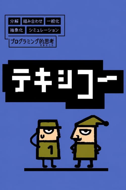 Постер: テキシコー