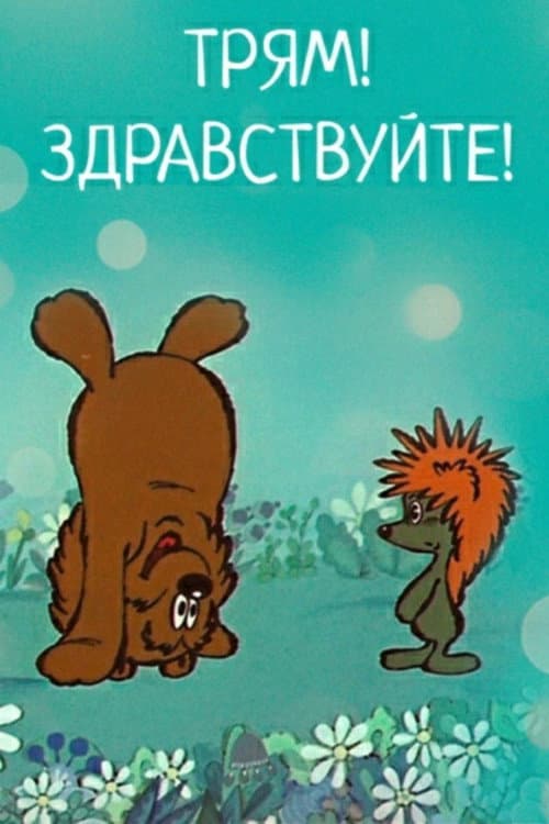 Постер 3