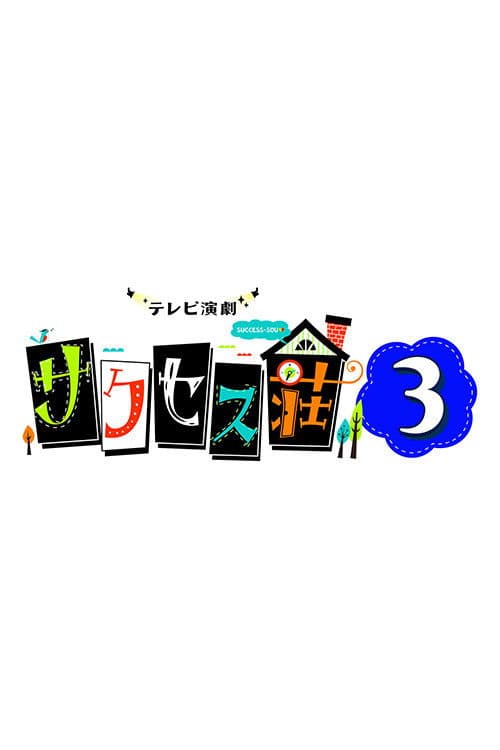 Постер: サクセス荘3