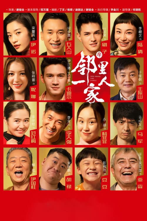 Постер: 邻里一家人