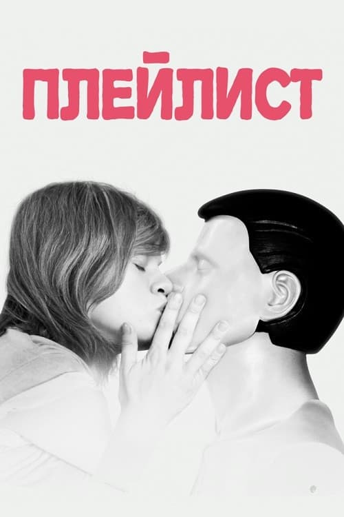 Постер: Плейлист