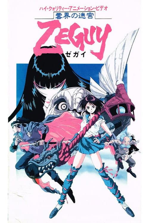 Постер: 雲界の迷宮ZEGUY