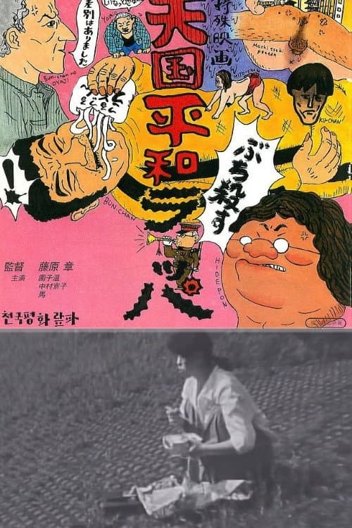 Постер: 天国平和ラッパ