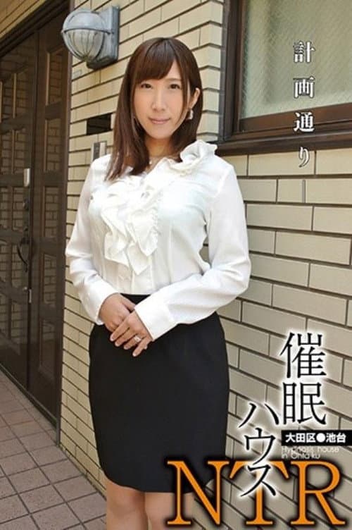 Постер: 催眠的房子延續 OTA ikedai 世娜麗娜