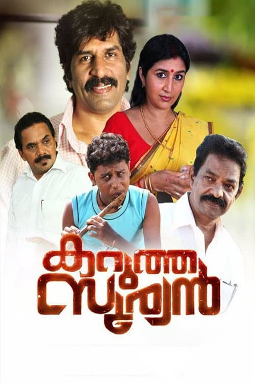 Постер: കറുത്ത സൂര്യന്