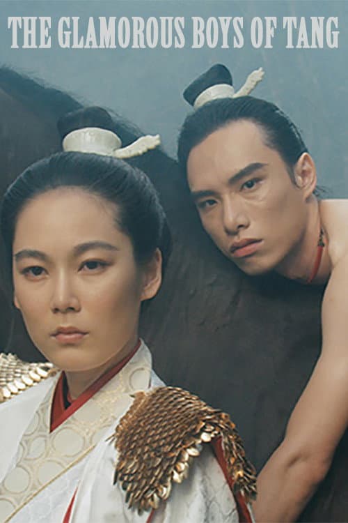 Постер: 唐朝綺麗男(1985,邱剛健)