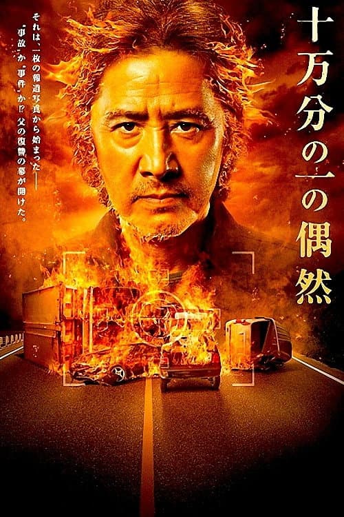 Постер: 十万分の一の偶然