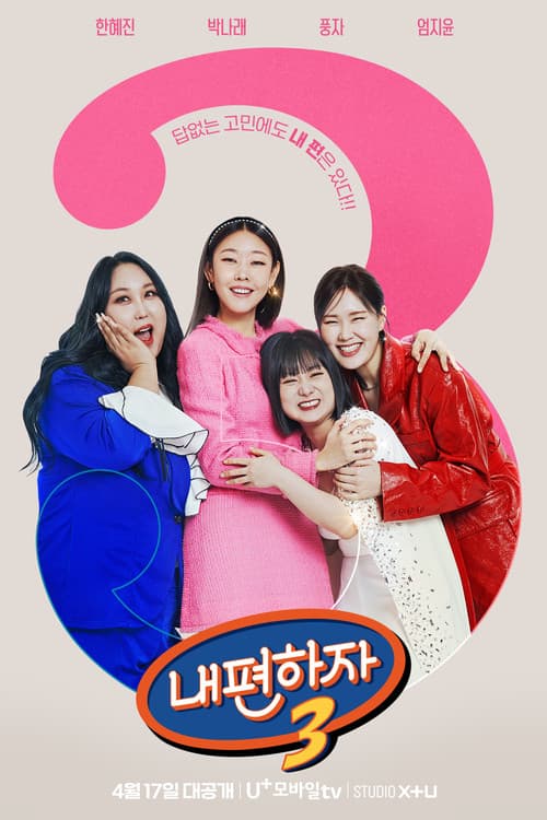 Постер: 내편하자