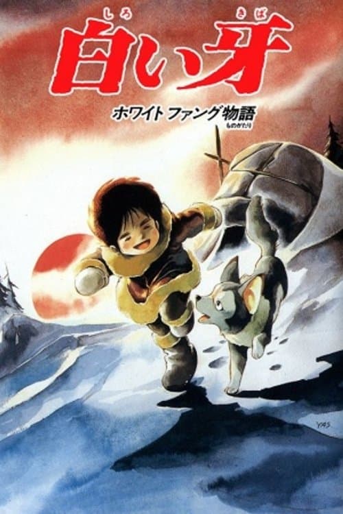 Постер: 白い牙ホワイトファング物語