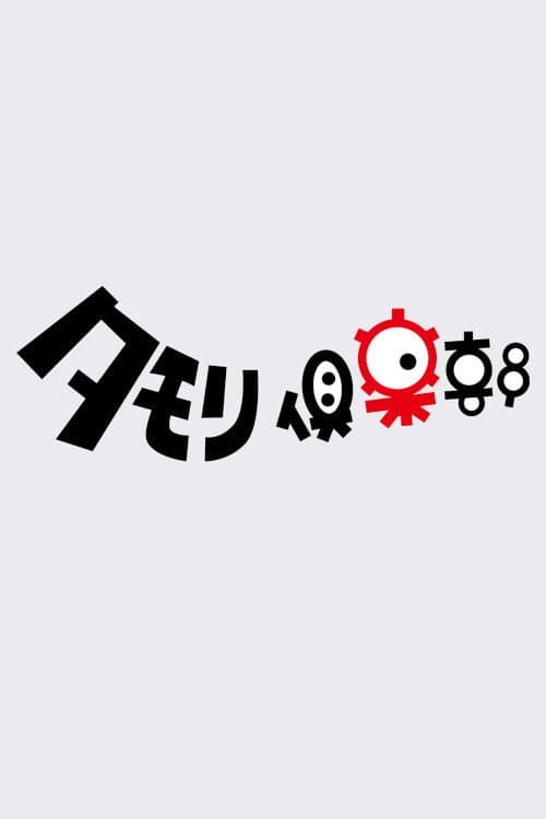 Постер: タモリ倶楽部