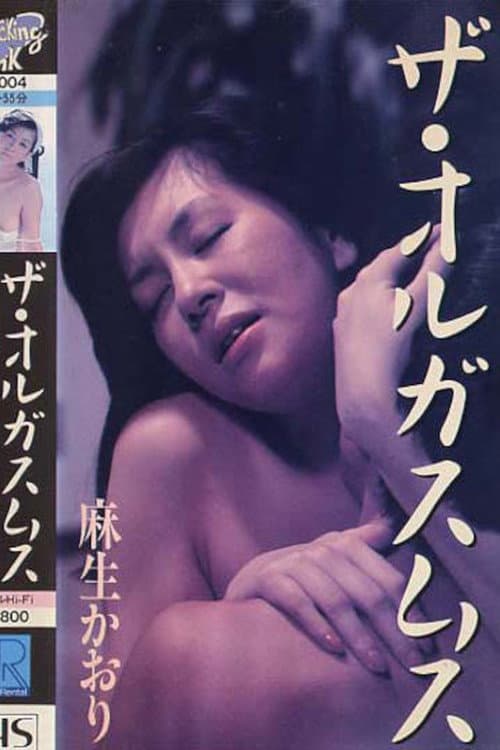 Постер: 麻生かおり ザ・オルガスムス