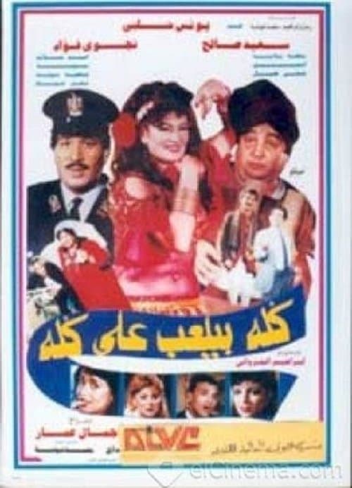 Постер: كله بيلعب على كله