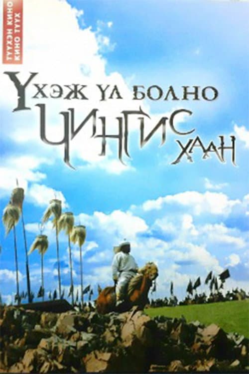 Постер: Үхэж үл болно – Чингис хаан