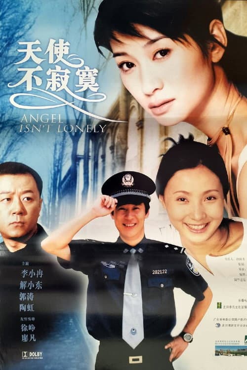 Постер: 天使不寂寞