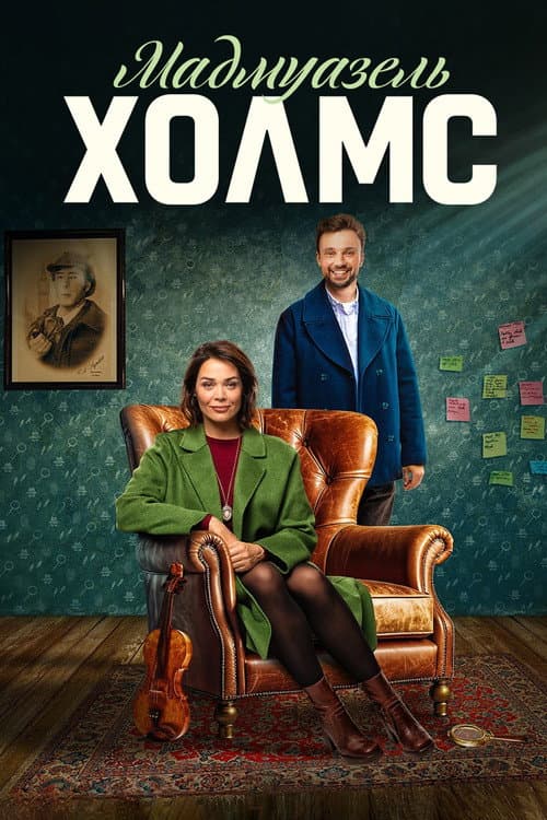 Постер: Мадмуазель Холмс