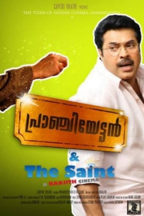 Постер: പ്രാഞ്ചിയേട്ടൻ & The Saint