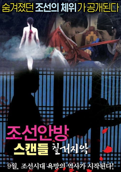 Постер: 조선안방 스캔들-칠거지악