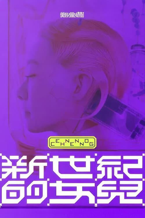 Постер: 鄭宜農-《新世紀的女兒》 演唱會全紀錄