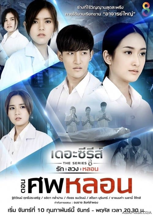 Постер: เดอะซีรีส์ รัก ลวง หลอน