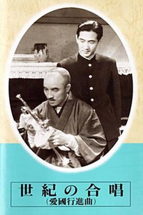 Постер: 世紀の合唱 愛国行進曲